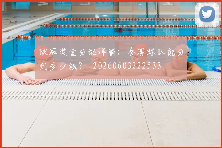 欧冠奖金分配详解：参赛球队能分到多少钱？_20260603222533