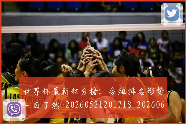 世界杯最新积分榜:各组排名形势一目了然_20260521201718_20260607160447