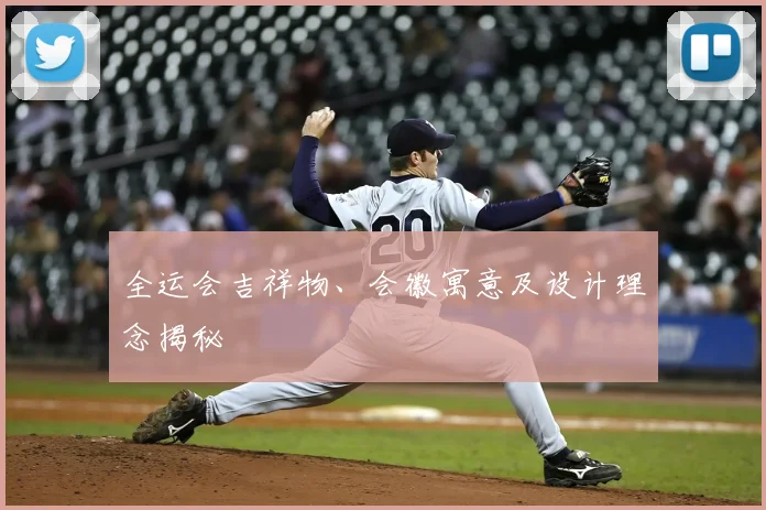 全运会吉祥物、会徽寓意及设计理念揭秘