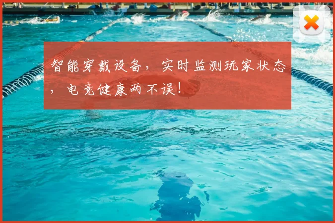 智能穿戴设备，实时监测玩家状态，电竞健康两不误！