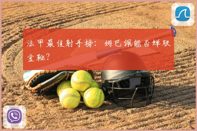 法甲最佳射手榜：姆巴佩能否蝉联金靴？