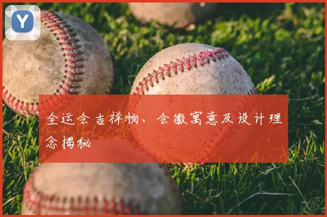 全运会吉祥物、会徽寓意及设计理念揭秘
